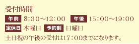 かゑで整骨院　診療時間