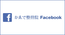 かゑで整骨院Facebook